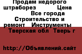 Продам недорого штраборез SPARKY › Цена ­ 7 000 - Все города Строительство и ремонт » Инструменты   . Тверская обл.,Тверь г.